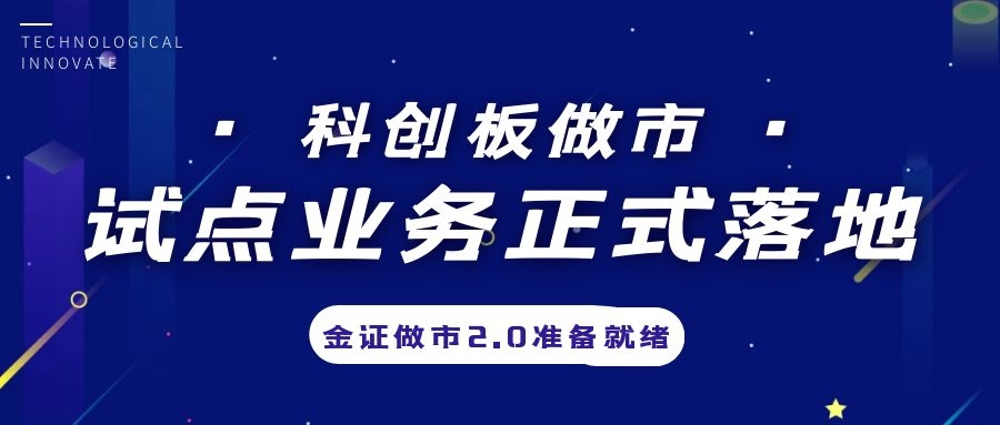 科创板做市营业试点正式落地，，，，金证做市2.0准备停当